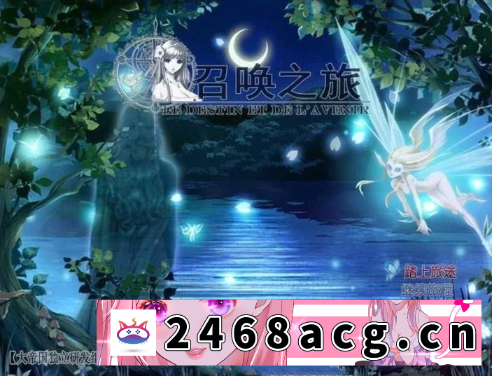 [RPG角色扮演] 【PC+安卓】召唤之旅V1.2大帝国最新汉化完整中文作弊版 [1p+2.56G][百度盘]-猫咪社