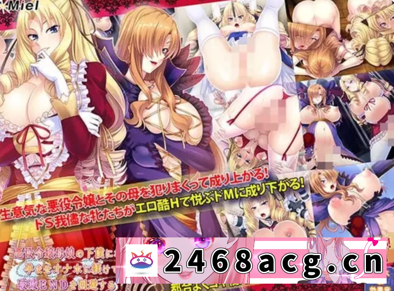 [ADV] [PC/拔作ADV/Miel] 被奴役的反派千金母女育种之路！v1.1 精翻汉化版 [1+1.4G][百度盘]-猫咪社