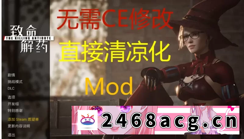 图片[3]-[ACT动作]  【PC+安卓】致命解药0.5.3.2a+千款MOD一键安装版 [16+41.2G][百度盘]-猫咪社