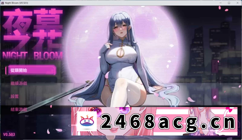 [SLG] 夜幕之花Night Bloom v0.571 官方中文步兵版+存档[PC+安卓3.0G] [1+3g][百度盘]