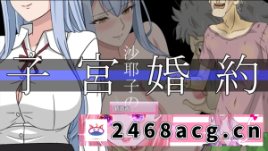 [RPG角色扮演]  【寝取RPG/汉化/NTR/PC】沙耶子的子宫婚约NTR 沙耶子の子宮... [1+1.86G][百度盘] -猫咪社