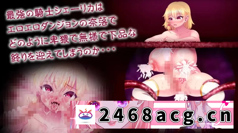 图片[4]-[RPG角色扮演]  PC+安卓–淫纹深渊 最强女骑士的色情陷阱败北RPG 淫紋アビ… [1+1.2G][百度盘] -猫咪社