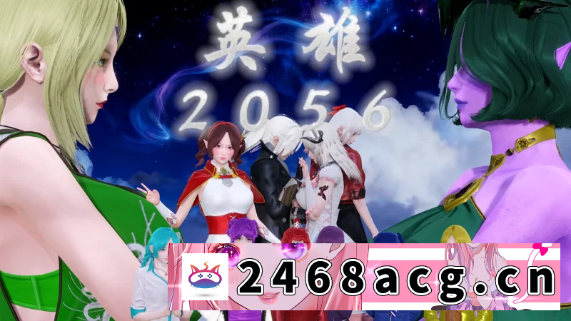 [RPG角色扮演] 【PC+安卓/国产RPG/动态/剧情/群像】英雄2056 [11+9.2G][百度盘]-猫咪社