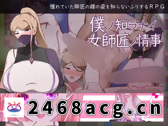 [手游] 【RPG+安卓】憧憬中的女师傅的秘密情事 [1+425.7m][百度盘] -猫咪社