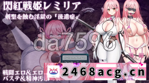 [端游] [日式RPG/新作] 闪红战姬蕾米莉亚～侵蚀剑圣的淫狱AI汉化... [1+1.40G][百度盘]-猫咪社