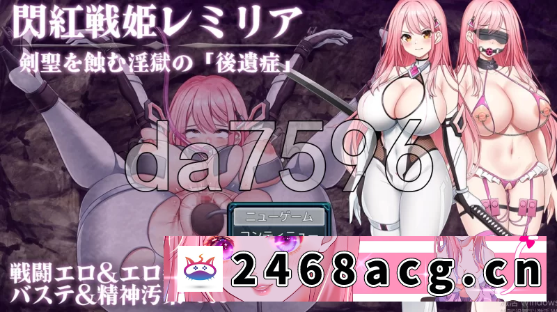 [端游] [日式RPG/新作] 闪红战姬蕾米莉亚～侵蚀剑圣的淫狱AI汉化… [1+1.40G][百度盘]-猫咪社