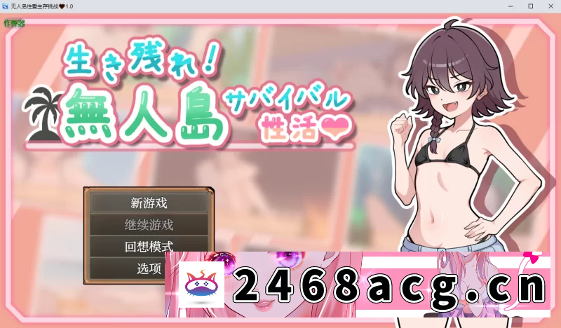 [RPG角色扮演]  更新[日式RPG/pc] 生存下去！无人岛求生性生活V1.04 AI汉化版 [1+1.2g][百度盘]
