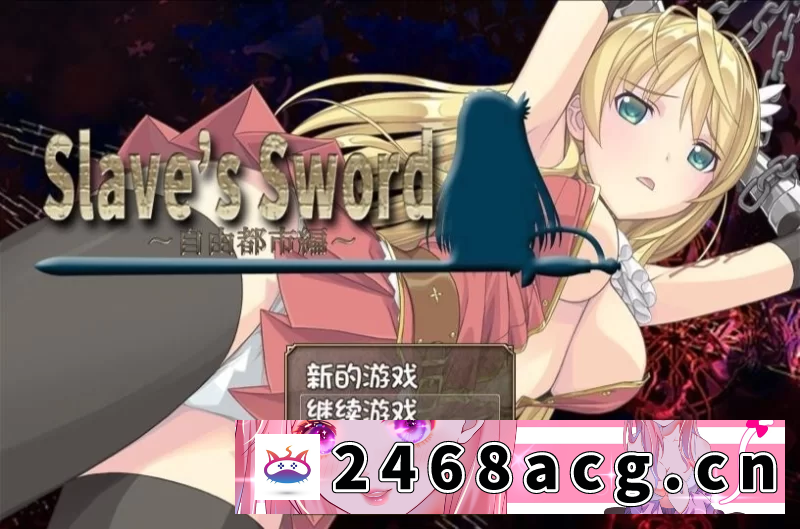 图片[3]-[RPG角色扮演] [PC+安卓/RPG/汉化]奴隶之剑 1+2 汉化版 [2+4G][百度盘] -猫咪社