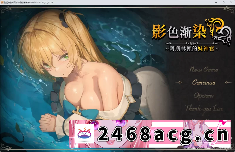 [RPG角色扮演] [自行打包] PC/BBQ新游/NTR/纯爱/CV】影色渐染~阿斯林顿的妹神官V1.01无码+CG [1+3.3G][百度盘] -猫咪社