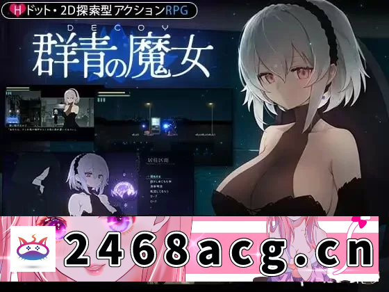 [ACT动作] [自行打包] 【安卓直装/ACT/像素/生肉】DECOY群青的魔女 [600m] [1+600m][百度盘]-猫咪社