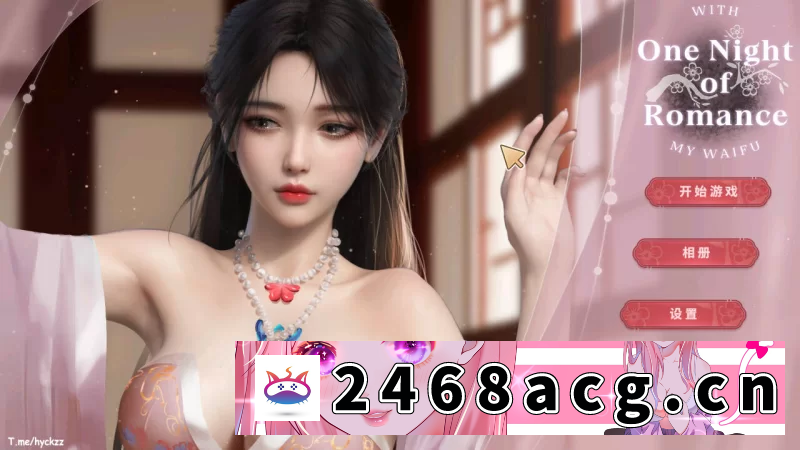 [SLG] [自行打包] [PC/互动/小游戏/CV/官中无修/动态] 一夜风流 Ver1.00 [1+569M][百度盘] -猫咪社