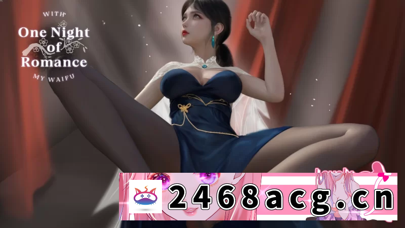 图片[2]-[SLG] [自行打包] [PC/互动/小游戏/CV/官中无修/动态] 一夜风流 Ver1.00 [1+569M][百度盘] -猫咪社