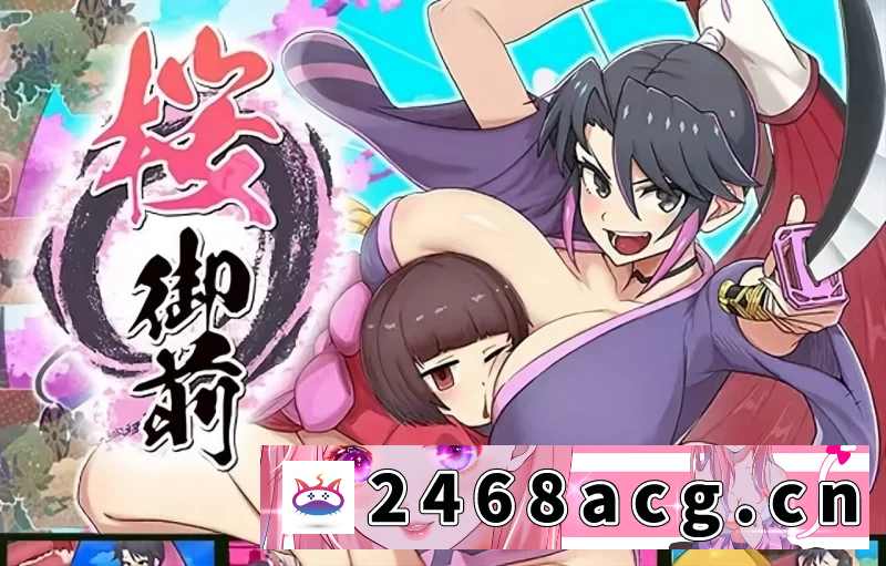 [RPG角色扮演] 新汉化[冒险ARPG/爆乳] 樱御前Ver1.11内嵌AI汉化版+全收集存档 [PC+安卓2.0G] [2+2.0G][百度盘]