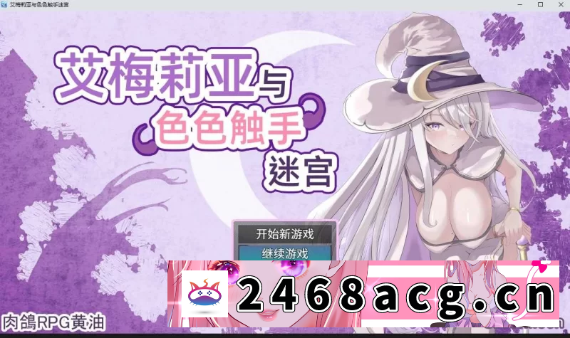 [手游] [自行打包] 【安卓mt/PC】更新[日式/爆款RPG/巨乳] 艾梅莉亚与色色触手迷宫V1.42 官中步兵+存档 [1+1.38G][百度盘] -猫咪社