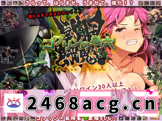 图片[5]-[SLG] [自行打包] PC 神作 汉化[全DLC][量大管饱/异种奸/动态/CV]哥布林的巢穴4 [1+16.7G][百度盘]-猫咪社