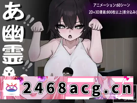 图片[4]-[SLG] [自行打包] 更新官中[PC/佳作强推/全CG/操鬼/微恐怖/喜剧/纯爱/] 啊!幽灵! [1+1.6G][百度盘]-猫咪社