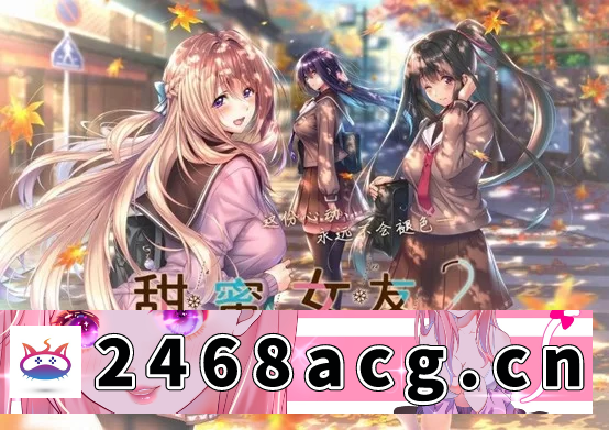 [ADV] [自行打包] [安卓]甜蜜女友2 アマカノ2精翻汉化步兵版+全CG+视频+教程 [6+6G][百度盘]-猫咪社