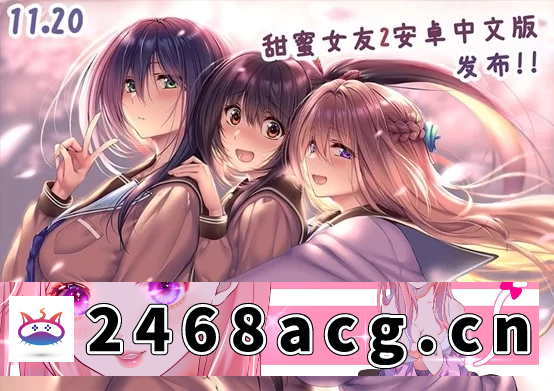 [ADV] [自行打包] [安卓]甜蜜女友2 アマカノ2精翻汉化步兵版+全CG+视频+教程 [6+6G][百度盘]