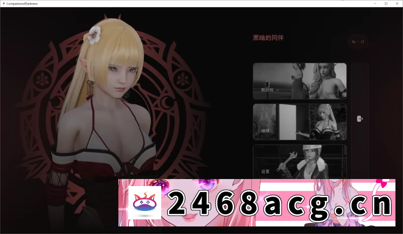 [SLG] [自行打包] 【SLG/精翻/PC+安卓】黑暗的伴侣 Companion of Darkness S1+S2 Ch.12 [7+18G][百度盘] -猫咪社