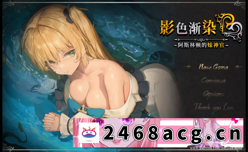 [手游] [自行打包] 【安卓joi/PC】[精品/日系RPG/恶堕] 影色渐染~阿斯林顿的妹神官V1.13 官中步兵 [1+3.16G][百度盘]-猫咪社