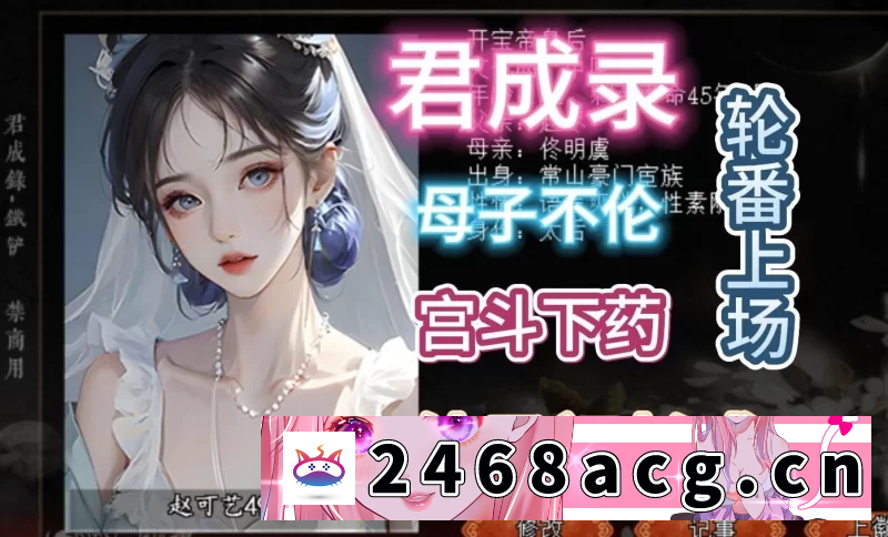 [手游] [自行打包] 【安卓/PC】大作[模拟/养成SLG] 君成录–变态皇帝养成记 官方中文步兵+魔改MOD整合 [2+4.86G][百度盘] -猫咪社