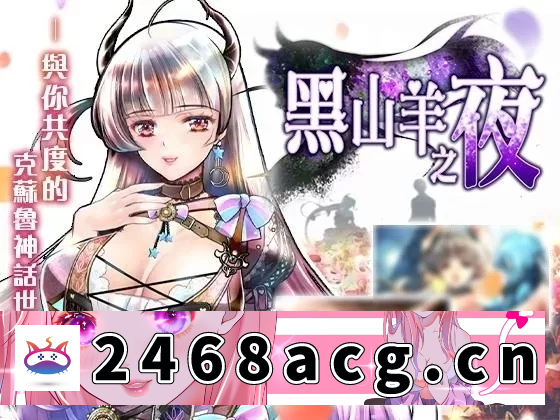 图片[5]-[手游] [自行打包] 【PC+安卓joi/全动态/精品】黑山羊之夜 [1+2.94GB][百度盘]-猫咪社