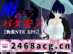 [端游] [自行打包] 雨中的怪物1.02【双端汉化+3DCG+巨乳肥臀+NTR+风俗AV】 [1+4.67G][百度盘]-猫咪社