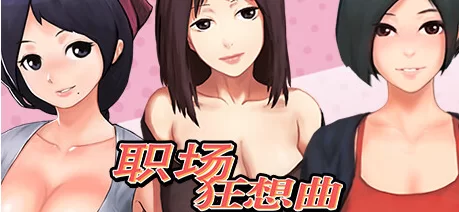 [SLG] [自行打包] 【PC/SLG沙盒】职场狂想曲 ver2.010 官方中文版整合+所有DLC [1+1.3G][百度盘]-猫咪社