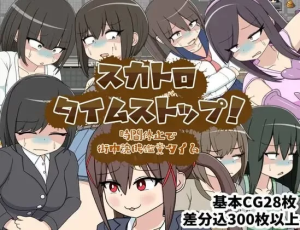 [RPG角色扮演] [自行打包] PC--屎尿时间停止！用时间停止在街头欣赏灌肠时光 スカト... [1+600M][百度盘] -猫咪社