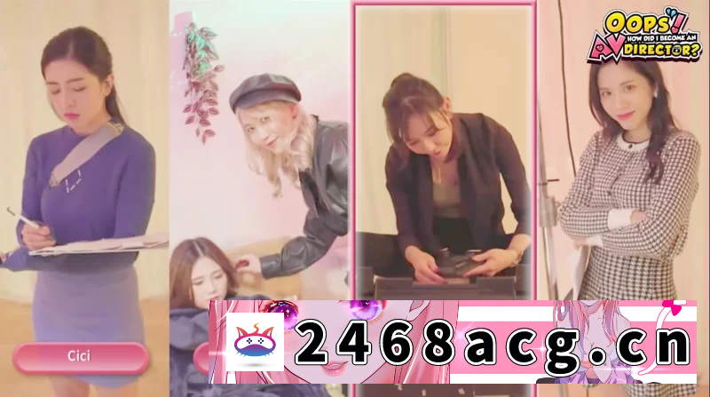 图片[7]-[SLG] [自行打包] 完蛋我要成为AV导演了?0.1.1官中步兵版【PC+真人SLG】Oops! How… [4+6.55G][百度盘]-猫咪社