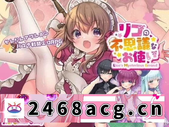[游戏] [日式ARPG/战斗H/PC]莉可的不可思议差事リコの不思議なお使いv1.46官方中文版 [1+1G]-猫咪社