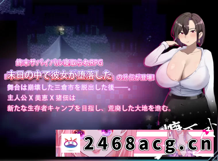 [端游] [自行打包] 新作[爆款RPG/NTRpc] 在末日中堕落的女友官中版+全回想存档 [1+1.00G][百度盘]