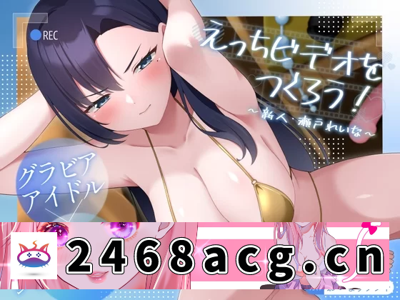 [SLG] [自行打包] 【PC/SLG/中文/动态】 来制作AV影片吧!～新人·濑户玲奈～ [1+1G][百度盘]-猫咪社
