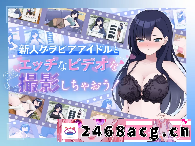 [SLG] [自行打包] 【PC/SLG/中文/动态】 来制作AV影片吧!～新人·濑户玲奈～ [1+1G][百度盘]