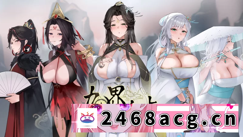 [SLG] [自行打包] [PC/新作SLG/NTR]九界之上Above The Immortality Realm v0.15 官中步兵版 [1+660M][百度盘]