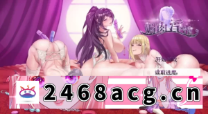 [端游] 媚肉银馆 Ver0.528 官方中文+CG提取包【双端】 [1+1.8g][百度盘]-猫咪社