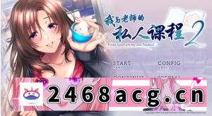 [端游] [自行打包] 我与老师的私人课程1+2+全CG存档 【双端/汉化/ADV/步兵】 [1+4.51G][百度盘]-猫咪社