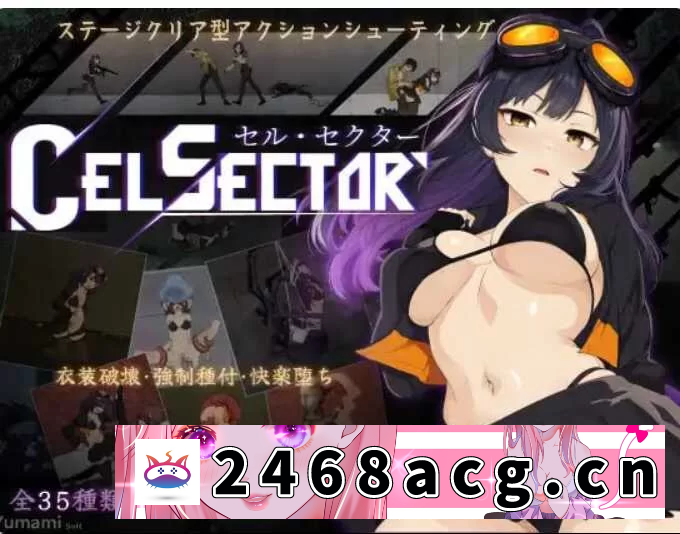 [ACT动作] [自行打包] PC【科幻ACT战斗H异种奸】细胞领域 CelSector~V1.02动态正式版 [1+600m][百度盘]