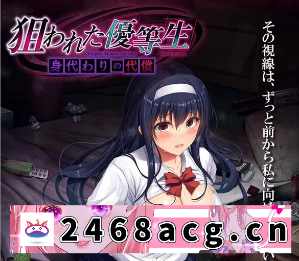 [SLG] [自行打包] 被盯上的优等生 身代替的代价AI汉化版+全CG存档【电脑/2.1G】 [1+2.1G][百度盘]-猫咪社