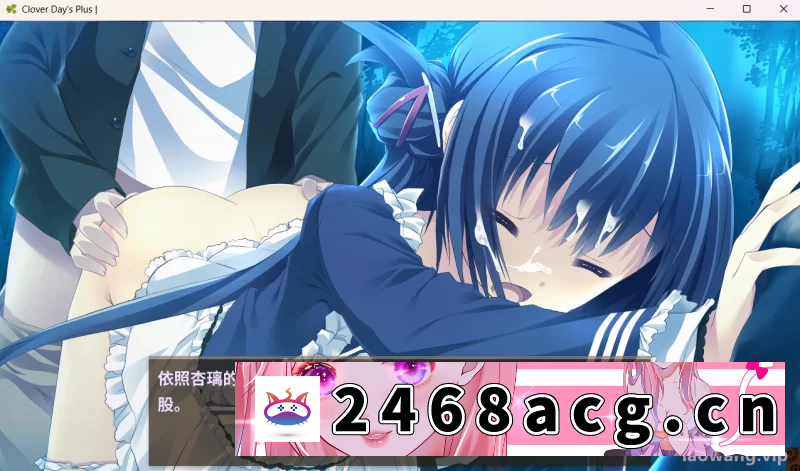 图片[9]-[无码-汉化] [自行打包] 【PC/官中/ADV/步兵/动态】Clover Day’s Plus HD+全CG存档 [1+13G][百度盘]-猫咪社