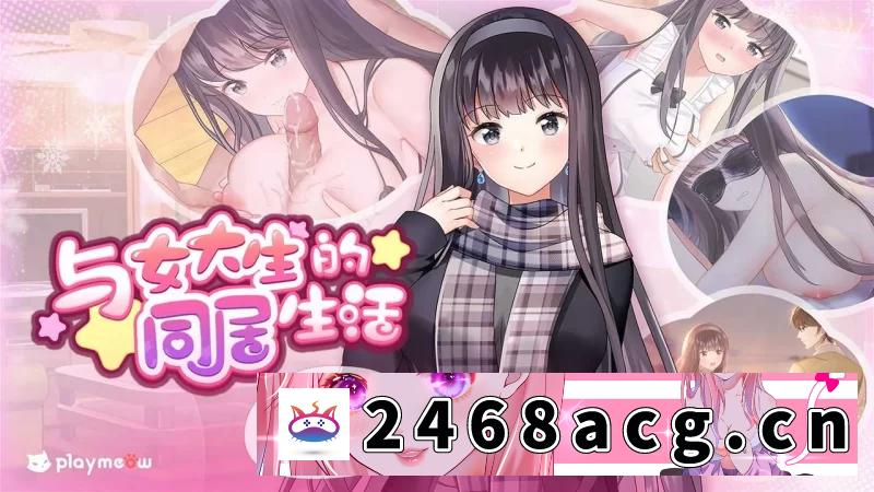 图片[6]-[SLG] [SLG/PC+安卓]A112 与女大生的同居生活(Life With a College Girl) Ver… [1+1g][百度盘]-猫咪社