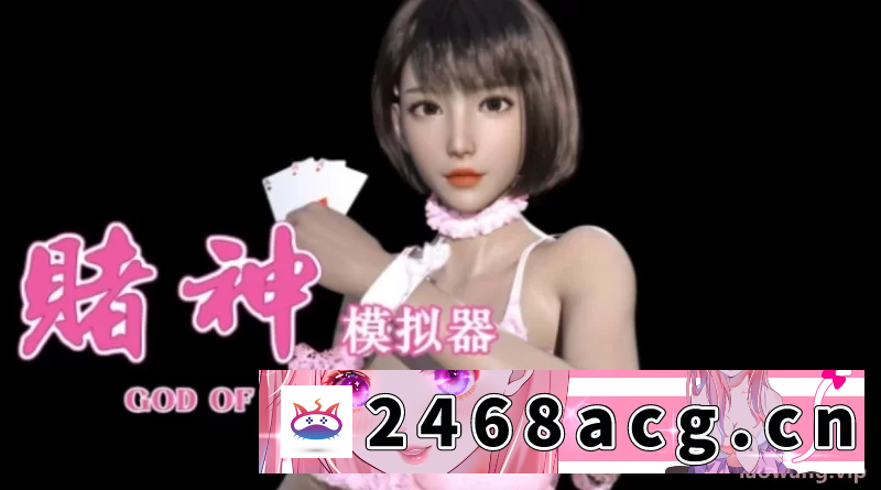 图片[2]-[SLG] 【大作SLG/中文/全动态】赌神模拟器：亚洲风云 V2.02官中步… [2+5.8G][百度盘] -猫咪社