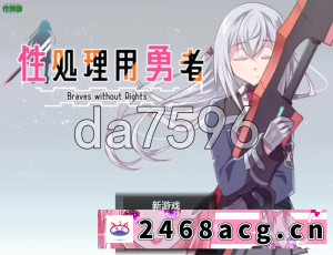 [手游] [自行打包] [日式SRPG/更新] 性处理勇者v1.7 PC+安卓 内嵌AI汉化版+DLC01+作... [1+1.80G][百度盘]-猫咪社