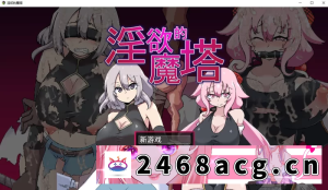 [RPG角色扮演] [自行打包] 【双端/安卓joi精品RPG】淫欲的魔塔 淫欲ノ魔塔 官方中文版 [2+分卷压缩后800MB][百度盘]-猫咪社