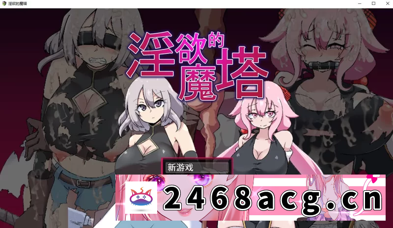 [RPG角色扮演] [自行打包] 【双端/安卓joi精品RPG】淫欲的魔塔 淫欲ノ魔塔 官方中文版 [2+分卷压缩后800MB][百度盘]-猫咪社