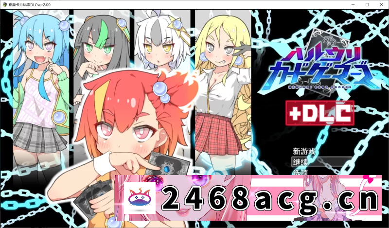 [RPG角色扮演] [自行打包] 【RPG/AI汉化/PC】卖春卡牌对战者 ハルウリカー…DLC v2.0 存档 [1+1.5G][百度盘]-猫咪社