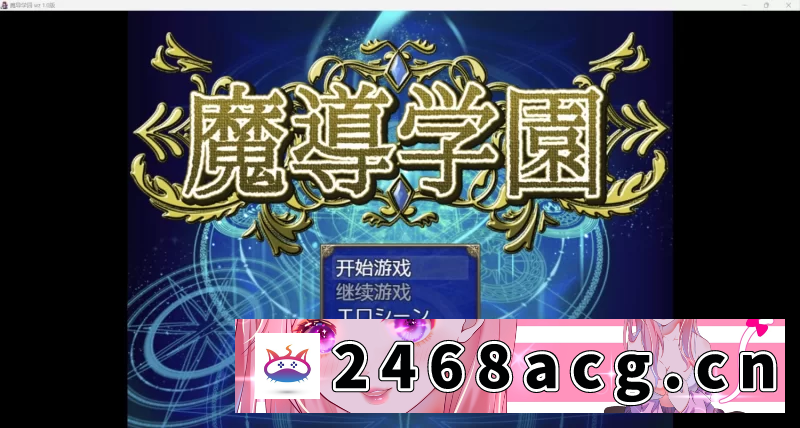 [端游] [自行打包] 【日系RPG/AI汉化/2D/双端】魔导学院wz 1.0版 [1+2.7G][百度盘]-猫咪社