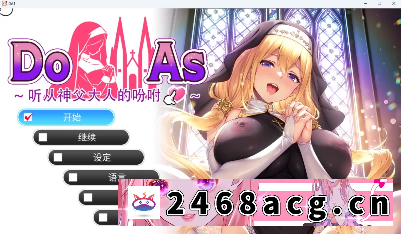 [无码-汉化] [自行打包] PC言听计从 对神父的服从Do As I Say 官中动态无码+CG解锁 [1+565M][百度盘]-猫咪社