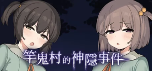 [RPG角色扮演] [自行打包] 更新官中[PC/佳作/全CG/恐怖/淫乱/动态/CV] 竿鬼村的神隐事件 [1+611M][百度盘]-猫咪社