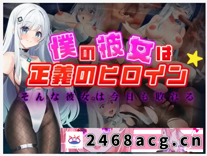 图片[2]-[NTR] [自行打包] PC RPG 全回想 我的女友是正义女英雄～这样的她今天也败北了 [1+1.62GB][百度盘]-猫咪社